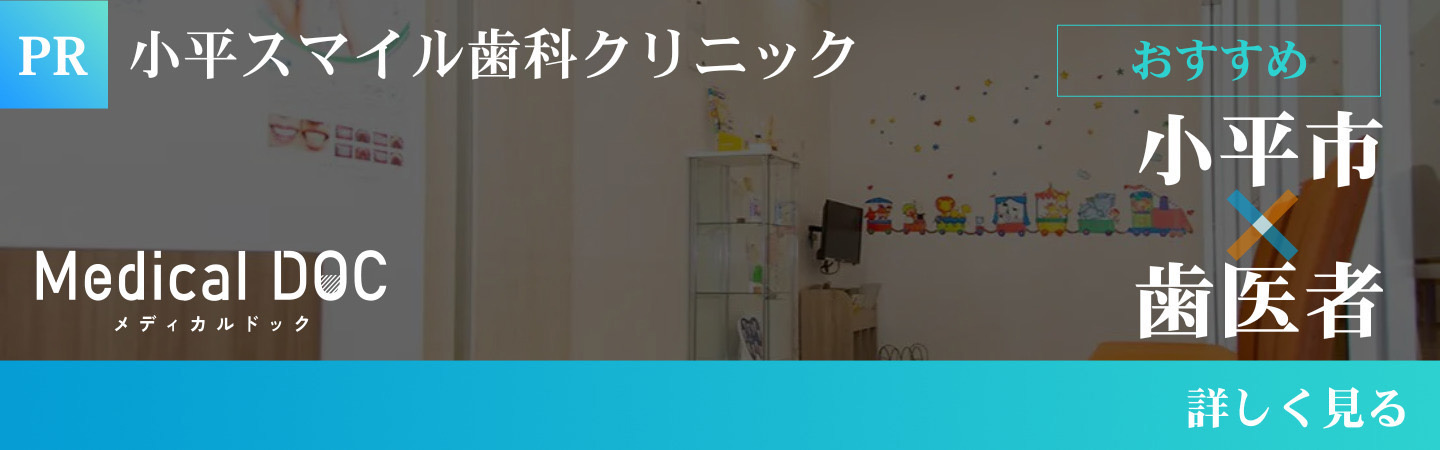 小平市x歯医者