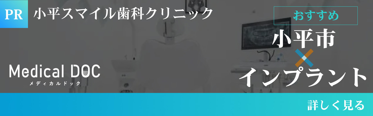 小平市xインプラント