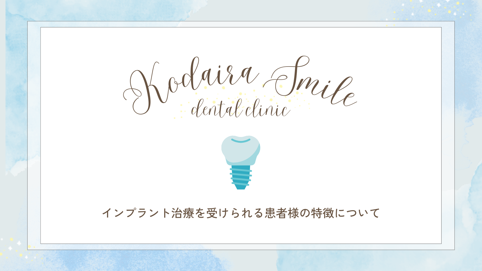 インプラント治療を受けられる患者様の特徴について