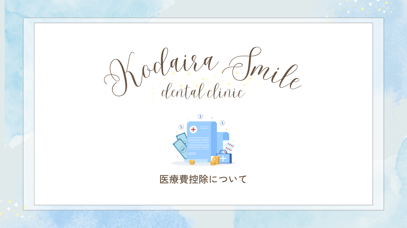 医療費控除について