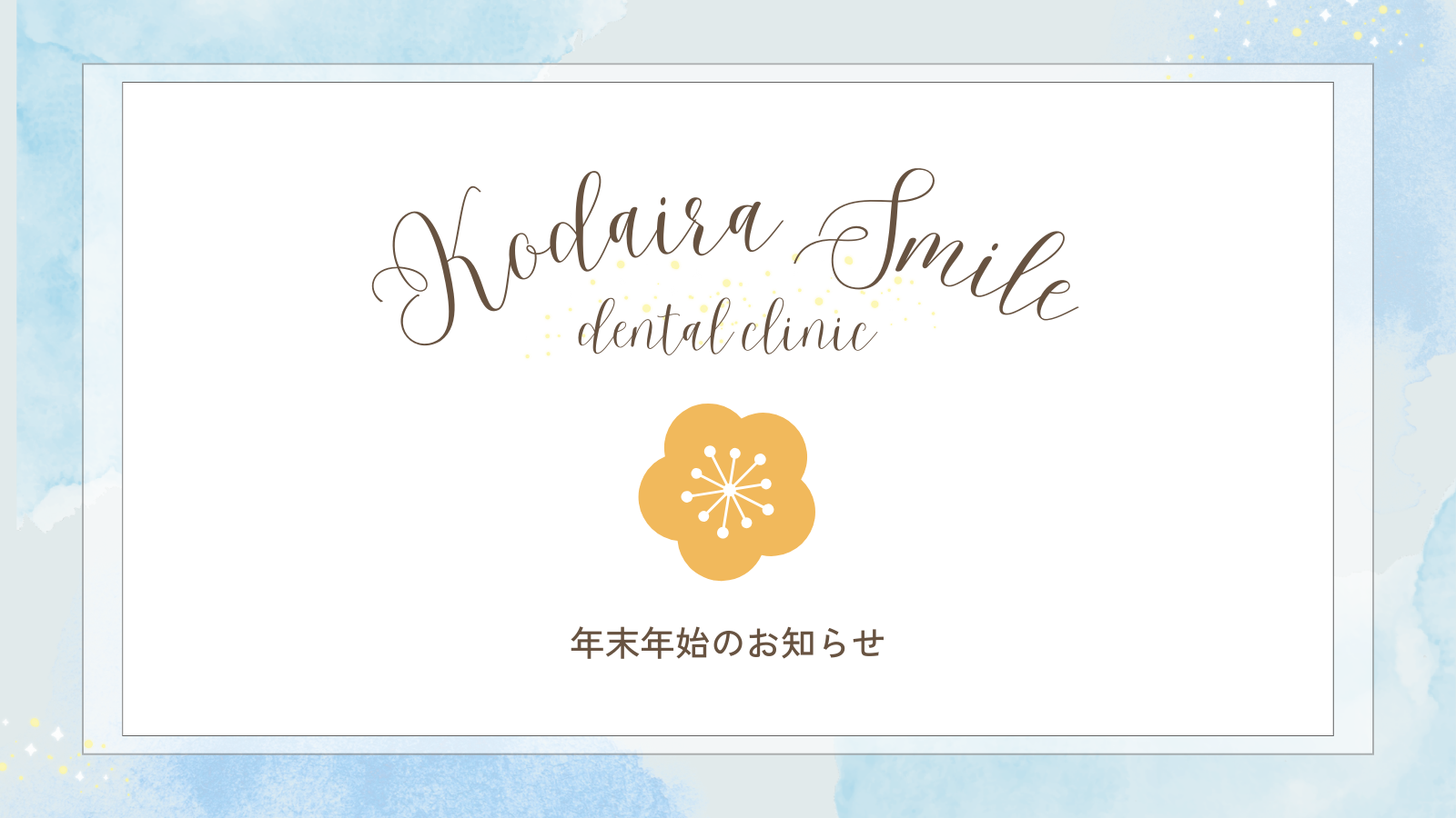  《2025年》年末年始休診のお知らせ