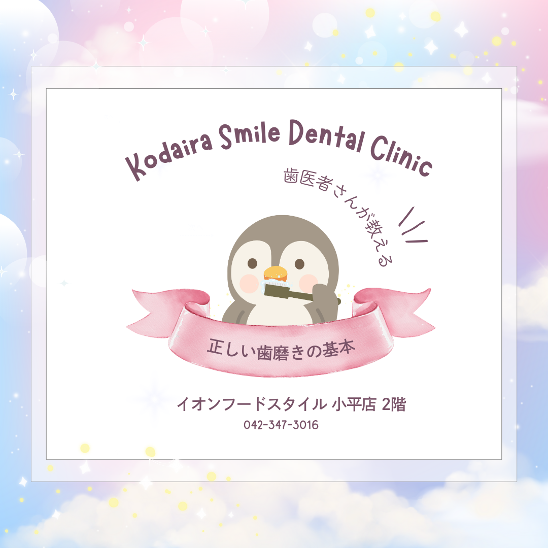 歯医者が教える正しい歯磨きの基本【小平市の歯科医院が解説】