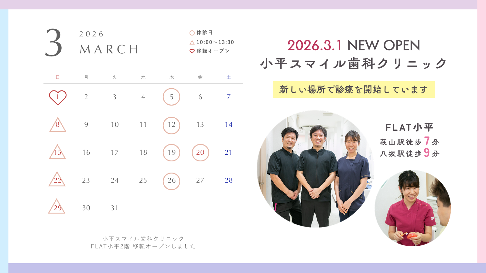 FLAT小平へ移転しました｜3月の診療スケジュールのご案内
