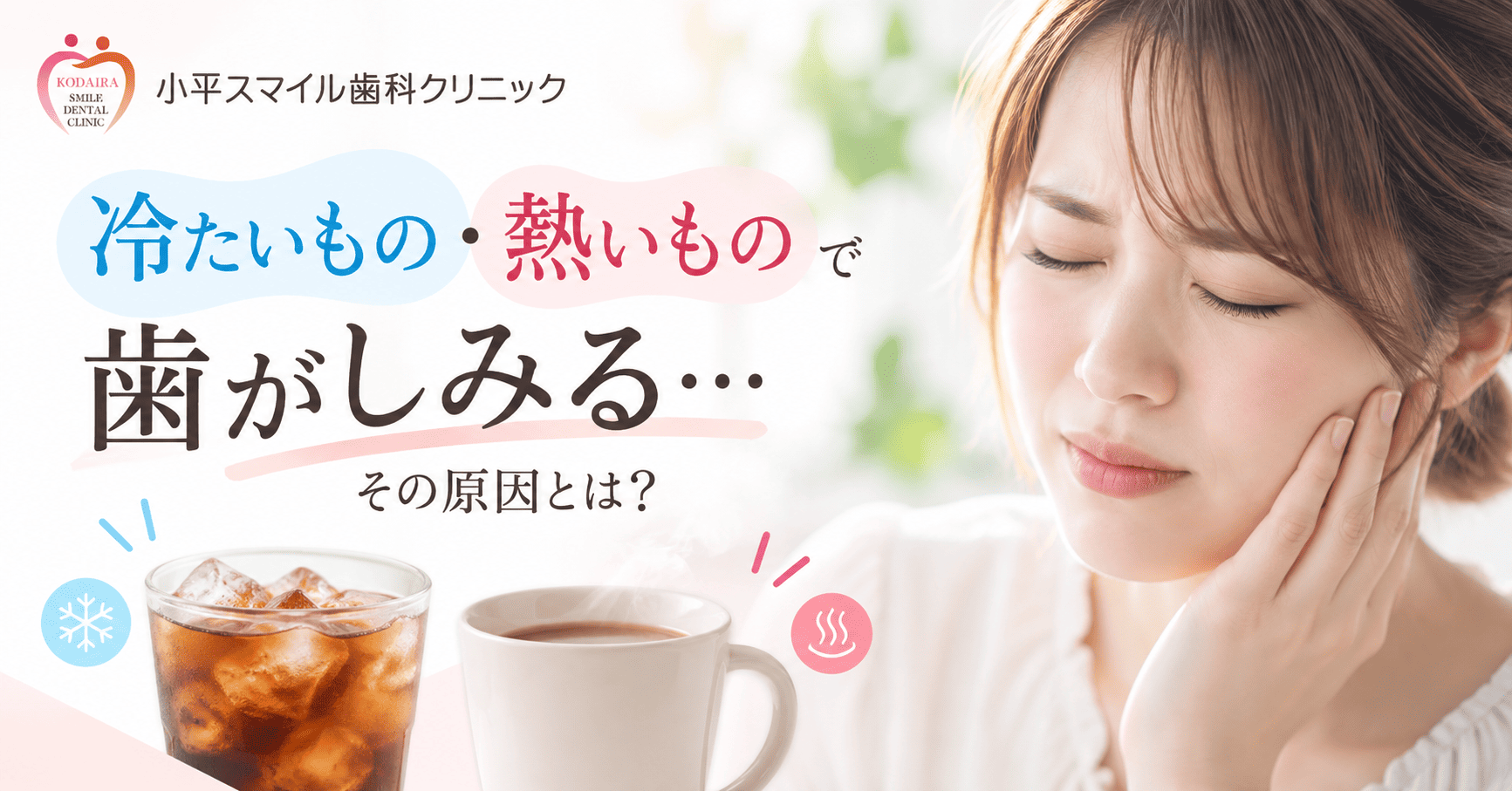 冷たいもの・熱いものが歯にしみるのはなぜ?考えられる原因と対処法